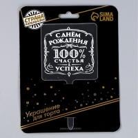 Топпер &laquo;100% счастья и успеха&raquo;, акрил