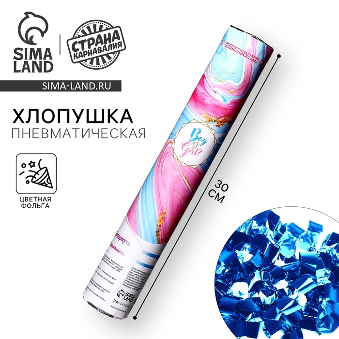 Гендер-пати. Хлопушка пневматическая Boy or Girl, мрамор&laquo; мальчик, 30 см