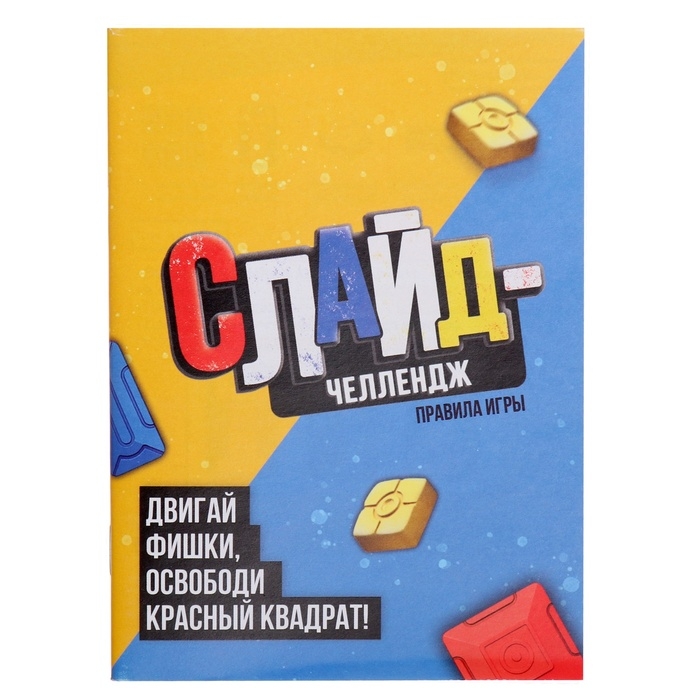Настольная игра-головоломка "Слайд-челлендж"