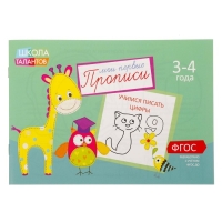 Прописи, набор 6 шт. по 20 стр., 3-4 года Прописи, набор 6 шт. по 20 стр., 3-4 года