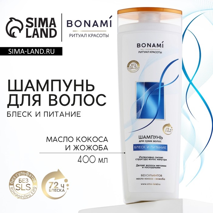 Шампунь для сухих волос с маслом кокоса и жожоба, блеск и питание, 400 мл, BONAMI Шампунь для сухих волос с маслом кокоса и жожоба, блеск и питание, 400 мл, BONAMI