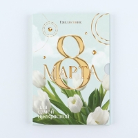 Ежедневник в мягкой обложке А5, 80 л,  в подарочной коробке &laquo;8 Марта, тюлпаны&raquo;