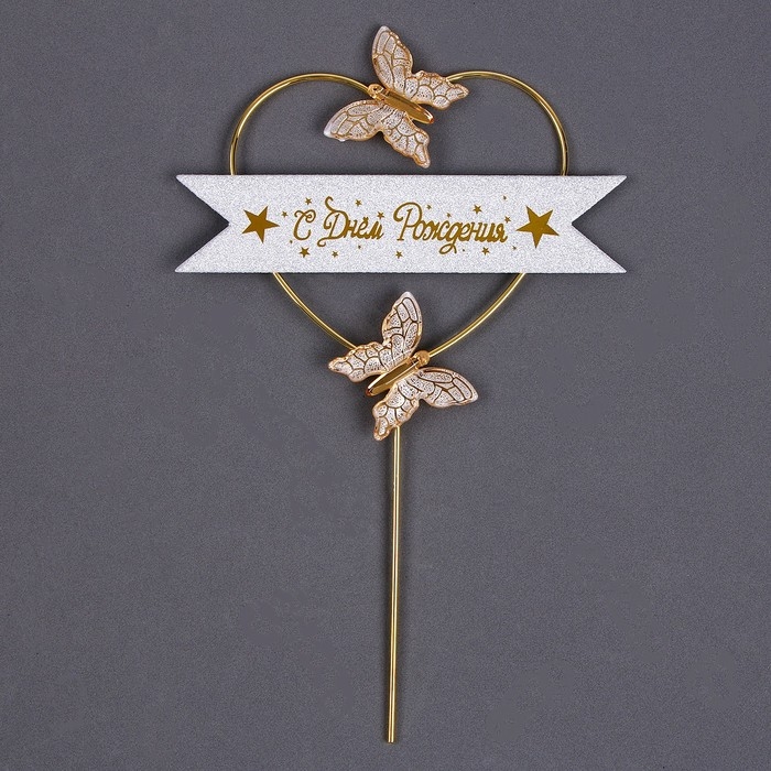 Топпер &laquo;С днём рождения&raquo;, бабочки в сердце, цвет белый