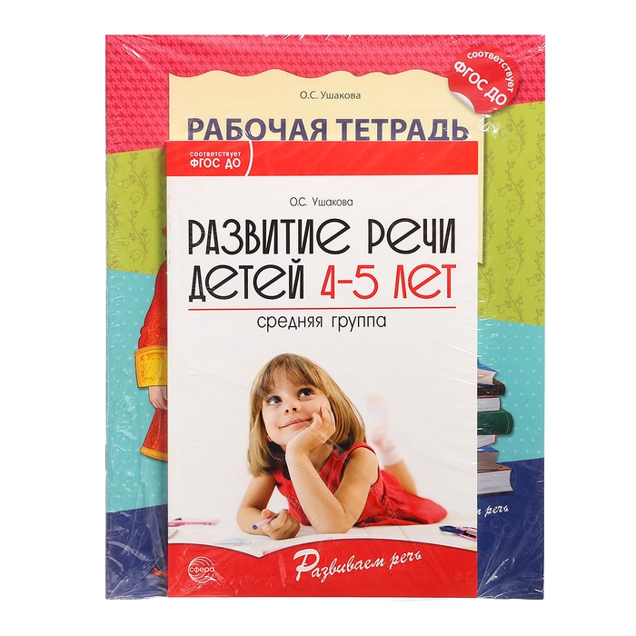 Комплект «Развиваем речь для средней группы детского сада», 4-5 лет, методичка, 30 тетр. Комплект «Развиваем речь для средней группы детского сада», 4-5 лет, методичка, 30 тетр.