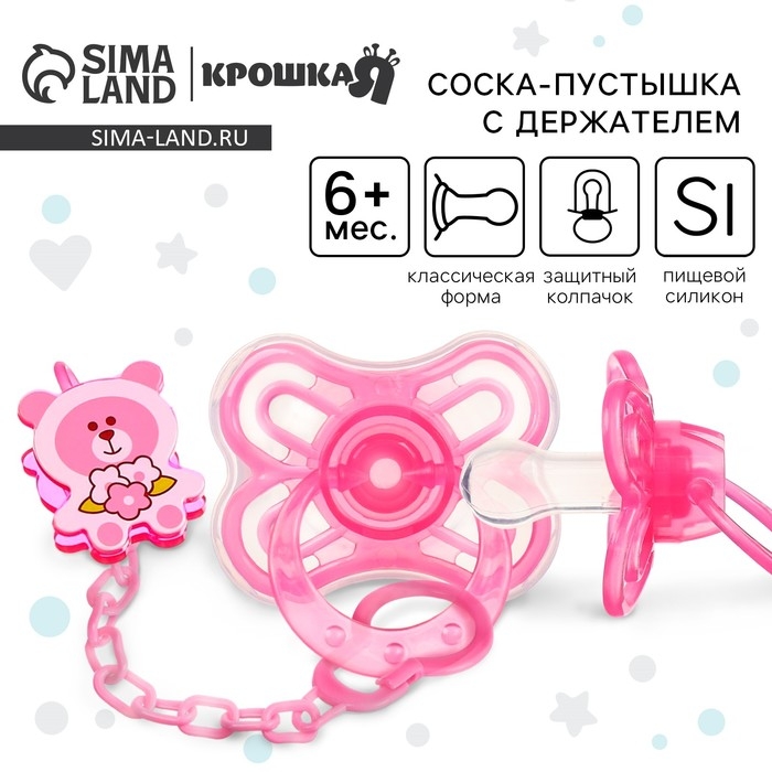 Соска - пустышка силиконовая классическая, от 6 мес., с колпачком + держатель «Мишка», цвет розовый Соска - пустышка силиконовая классическая, от 6 мес., с колпачком + держатель «Мишка», цвет розовый