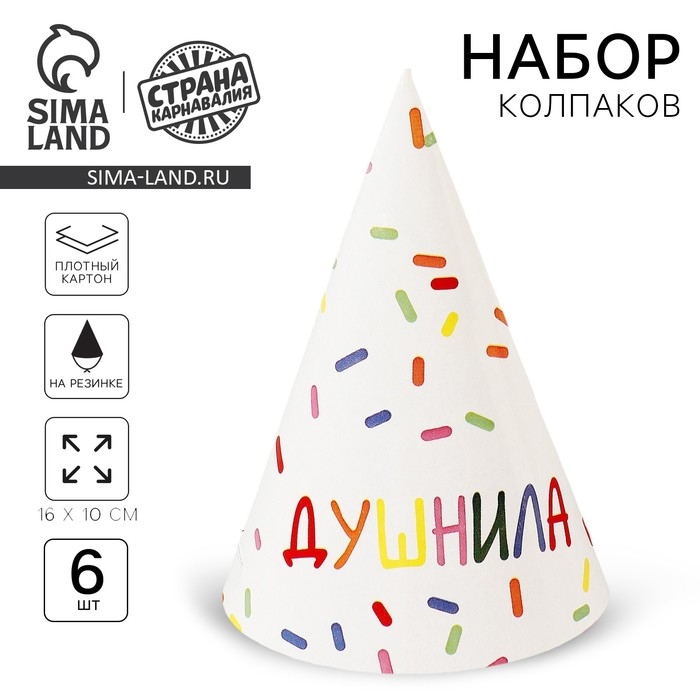 Колпак бумажный &laquo;Душнила&laquo;,белый&raquo;, (набор 6 шт)