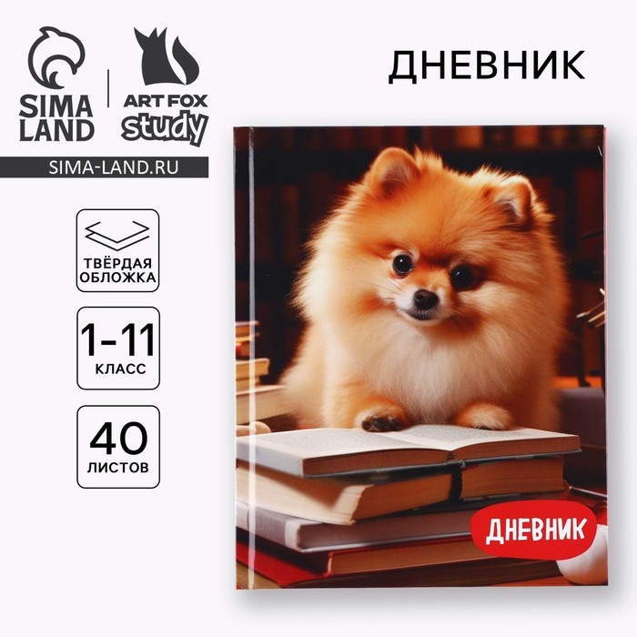 Дневник школьный для 1-11 класса, в твердой обложке, 40 л. &laquo;Пушистик&raquo;