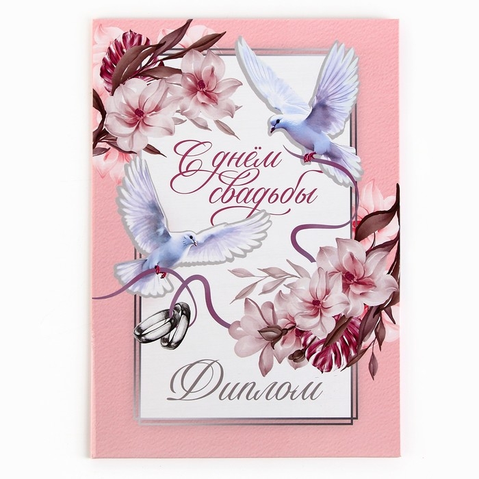 Диплом &laquo;С Днем Свадьбы&raquo;, А5, 21 х 15 см.