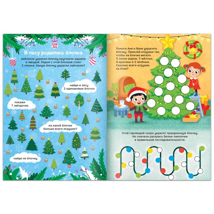 Новый год! Книга &laquo;Зимние задачки. Наклейки внутри&raquo;