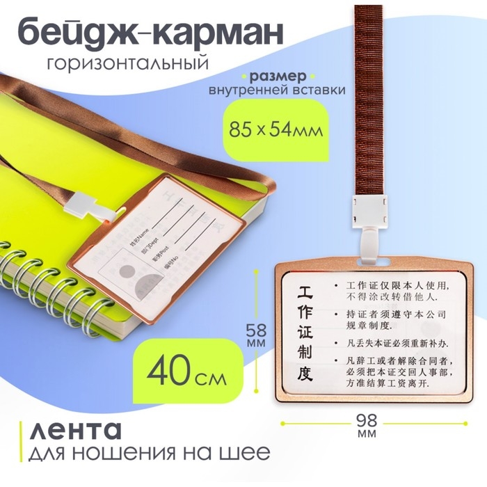 Бейдж-карман горизонтальный (внешний 98 х 58мм), внутренний 85 х 54 мм, металл, золото, лента 40см Бейдж-карман горизонтальный (внешний 98 х 58мм), внутренний 85 х 54 мм, металл, золото, лента 40см
