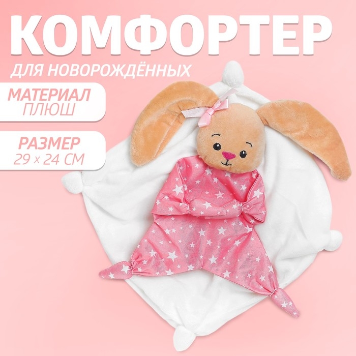 Комфортер для новорождённых, &laquo;Заюша&raquo;, 29х24 см