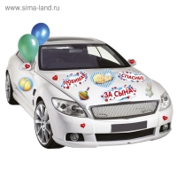 Набор магнитов на авто &laquo;Любимая, спасибо за сына!&raquo;, на выписку