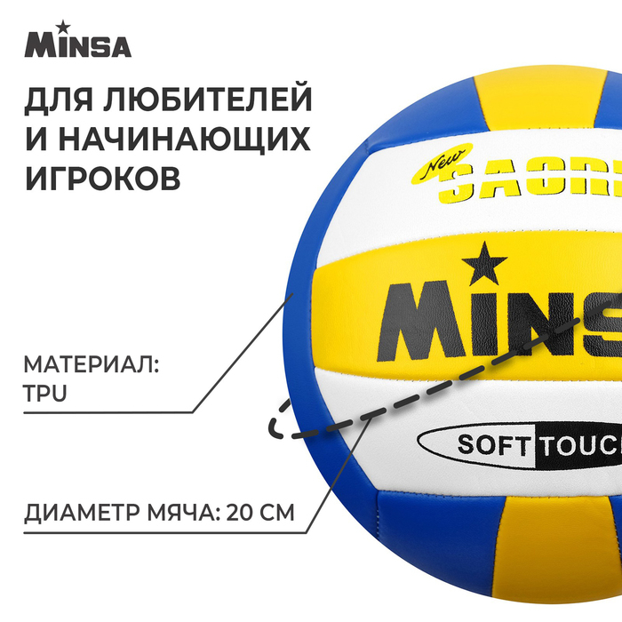 Волейбольный мяч MINSA, машинная сшивка, 18 панелей, р. 5, TPU Волейбольный мяч MINSA, машинная сшивка, 18 панелей, р. 5, TPU