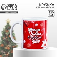 Кружка новогодняя керамическая &laquo;Пряня&raquo;, 320 мл, цвет белый
