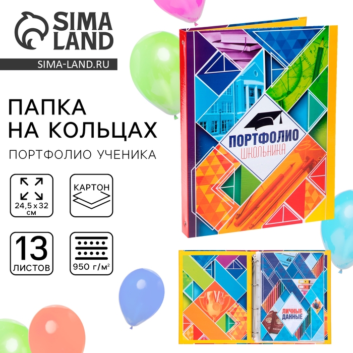 Папка школьная на кольцах &laquo;Портфолио школьника&raquo;, 13 листов-разделителей, 24,5 х 32 см.
