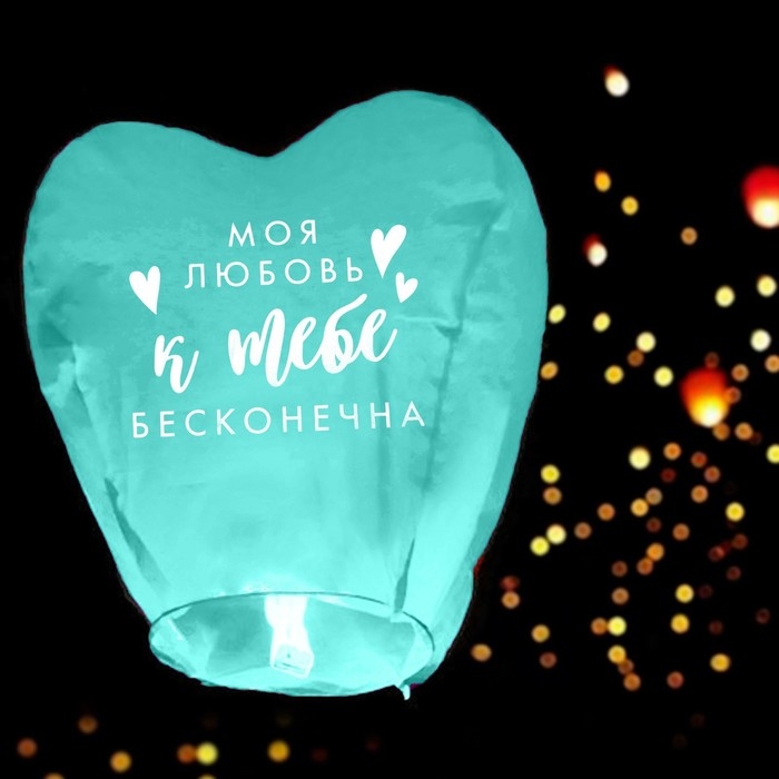 Фонарик желаний &laquo;Моя любовь&raquo;, сердце, цвета МИКС