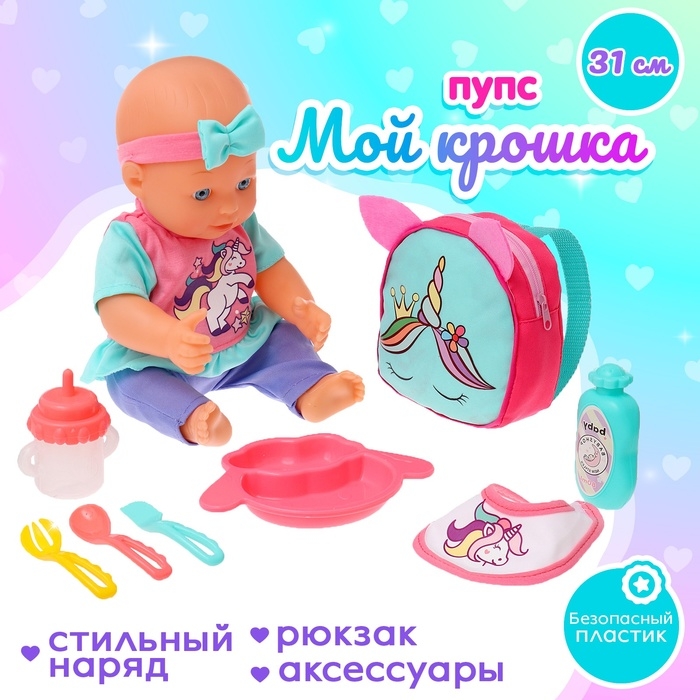 Пупс функциональный &laquo;Мой кроха&raquo; с набором аксессуаров