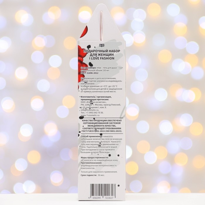 Подарочный набор косметики Подарочный набор косметики "I Love Fashion": гель для душа, 150 мл