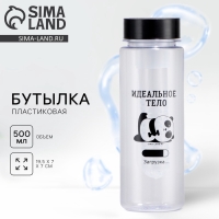 Бутылка для воды &laquo;Идеальное тело&raquo;, 500 мл