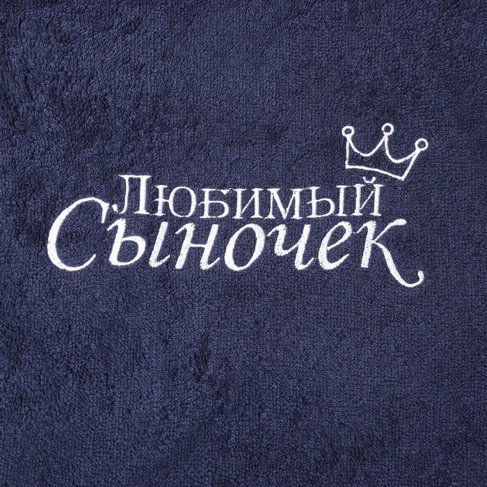 Халат махровый детский "Любимый сыночек" р-р 32 (110-116 см), синий