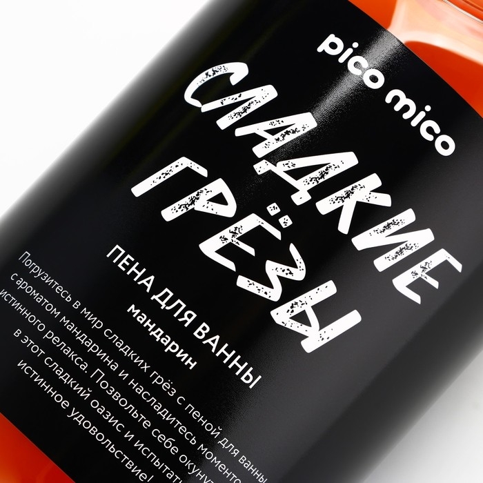 Пена для ванны &laquo;Сладкие грёзы&raquo;, 500 мл, аромат мандарина, PICO MIСO