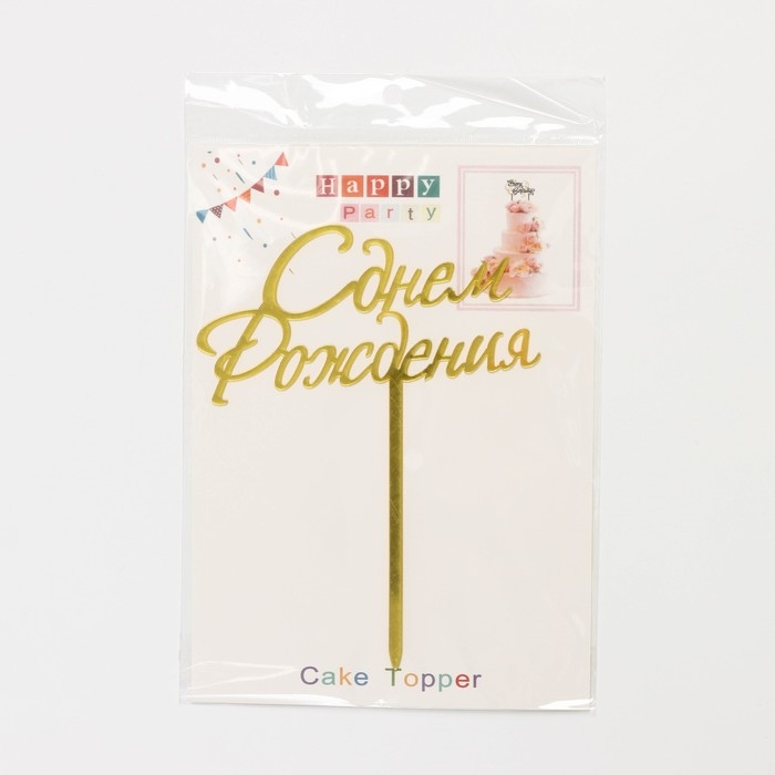 Топпер для торта «С Днём Рождения», 13,5×17 см, цвет золотой Топпер для торта «С Днём Рождения», 13,5×17 см, цвет золотой