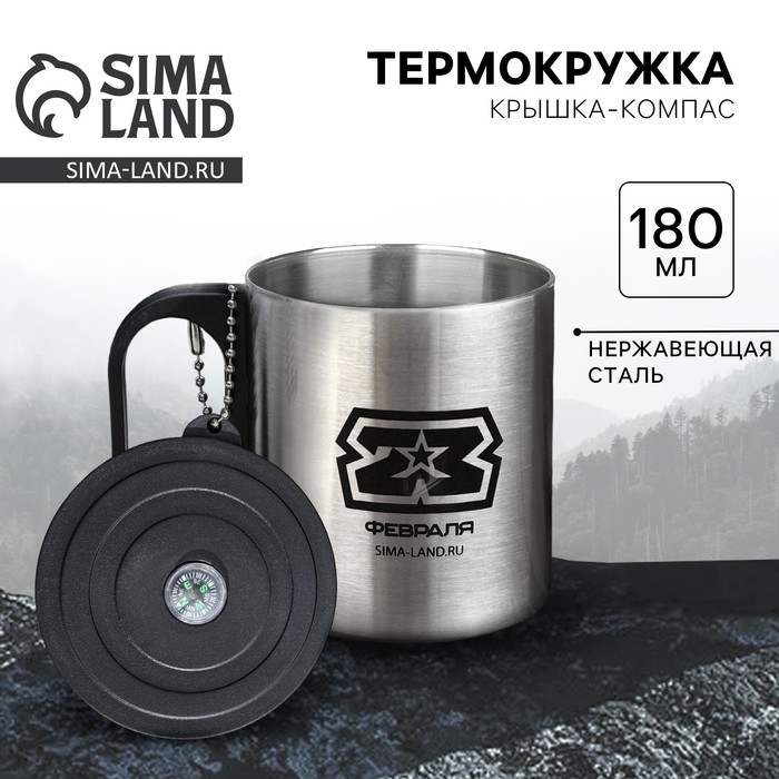 Термокружка с компасом &laquo;23 февраля&raquo;, 180 мл