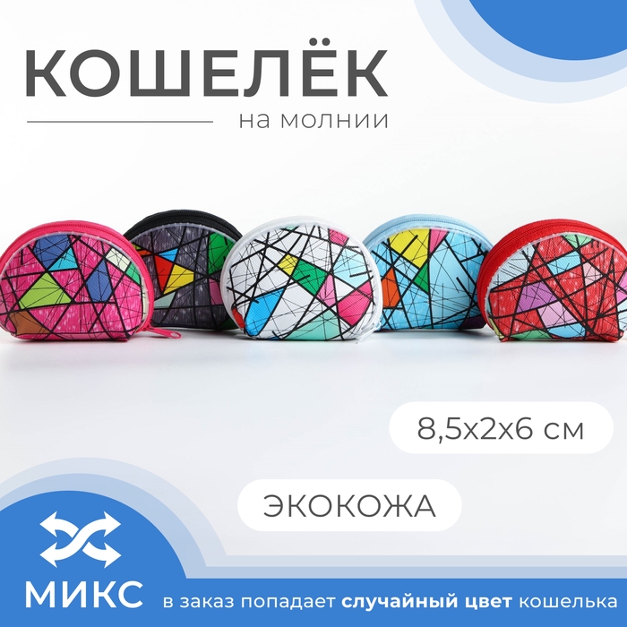 Кошелёк на молнии, цвет МИКС Кошелёк на молнии, цвет МИКС