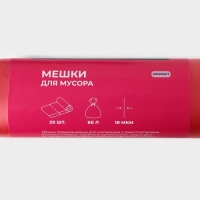 Набор мешков для мусора Доляна, 3 рулона, 60 л, 18 мкм, 55&times;64 см, ПНД, 20 шт