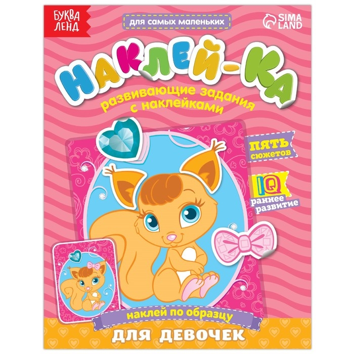 Наклейки обучающие &laquo;Для девочек&raquo;, 12 стр.