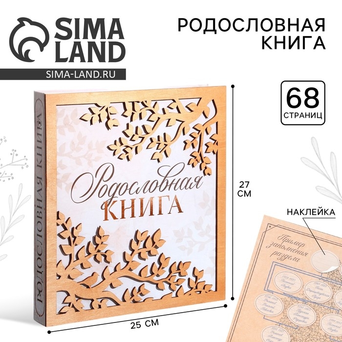 Родословная фото книга «Родословная книга» с деревянным элементом, 27,5 х 25 см. Родословная фото книга «Родословная книга» с деревянным элементом, 27,5 х 25 см.