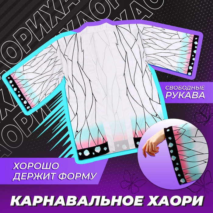 Карнавальное хаори &laquo;Демонический клинок&raquo;, р. 44-46 (M), цвет белый