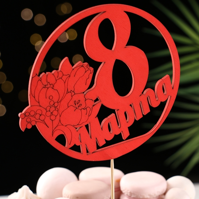 Топпер Топпер "8 марта" в круге, красный 14х12,4см Дарим Красиво