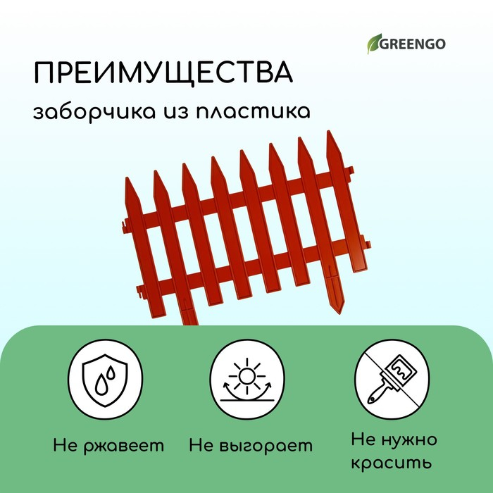 Ограждение декоративное, 35 &times; 210 см, 5 секций, пластик, терракотовое, GOTIKA, Greengo