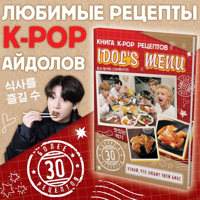 Книга k-pop рецептов &laquo;Idol's menu&raquo;, более 30 рецептов