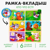 Рамка - вкладыш &laquo;Кто что ест&raquo;