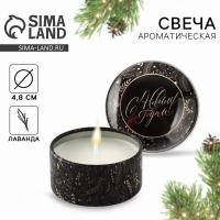 Свеча новогодняя в железной банке «Новый год: С новым годом«Новый год: аромат лаванда, 4.8 см Свеча новогодняя в железной банке «Новый год: С новым годом«Новый год: аромат лаванда, 4.8 см