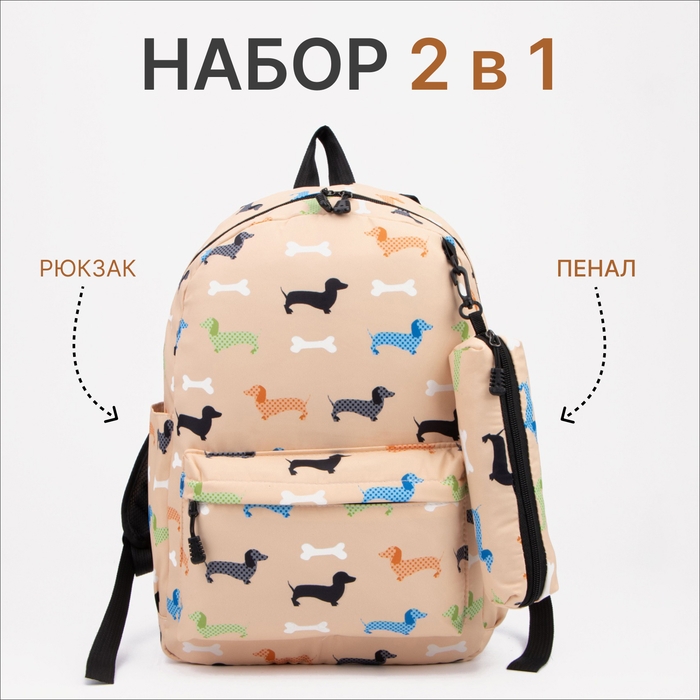 Рюкзак школьный из текстиля на молнии, наружный карман, пенал, цвет бежевый Рюкзак школьный из текстиля на молнии, наружный карман, пенал, цвет бежевый