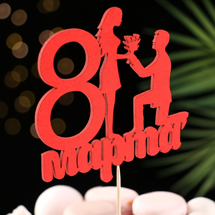 Топпер Топпер "8 марта" предложение, красный, 12х11,9см Дарим Красиво