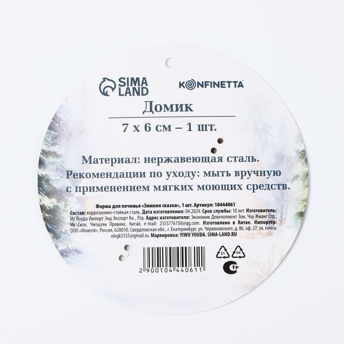 Новый год. Форма для печенья &laquo;Зимняя сказка&raquo;, 1 шт