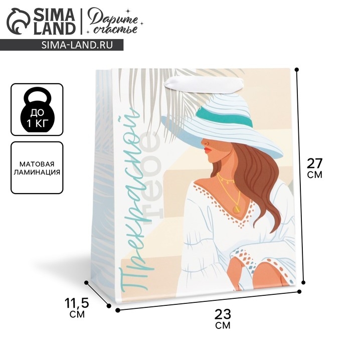 Пакет подарочный ламинированный вертикальный, упаковка, &laquo;Прекрасной тебе&raquo;, ML 23 х 27 х 11,5 см