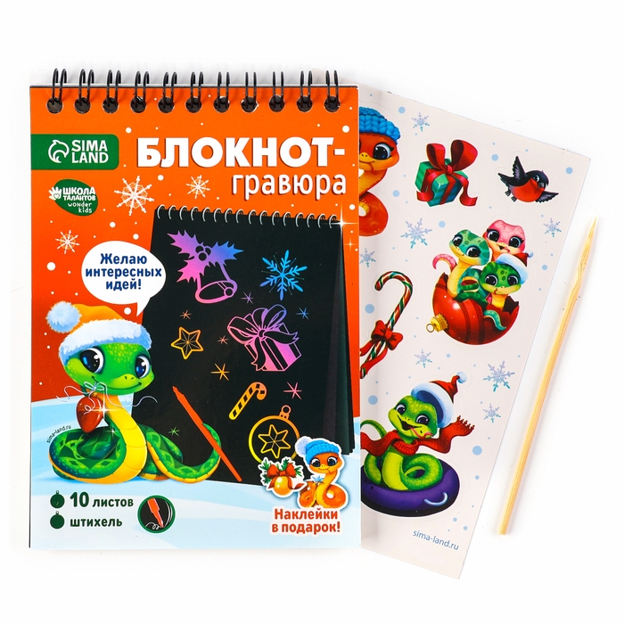 Блокнот гравюра на новый год &laquo;Радостная змея&raquo;, 10 листов, лист наклеек, А6, новогодний набор для творчества