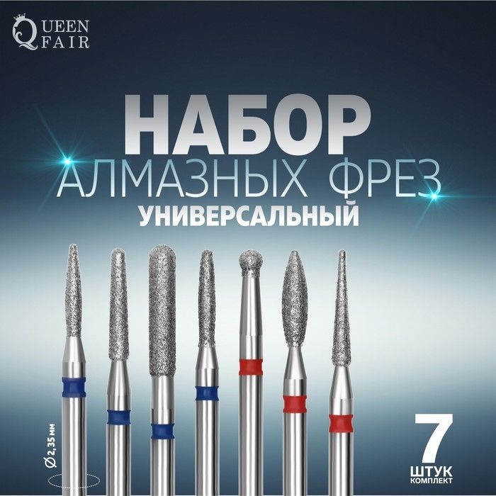 Фрезы алмазные для маникюра, 7 шт, форма и зернистость АССОРТИ Фрезы алмазные для маникюра, 7 шт, форма и зернистость АССОРТИ
