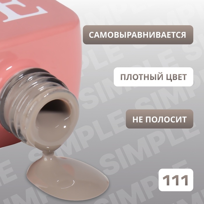 Гель лак для ногтей &laquo;SIMPLE&raquo;, 3-х фазный, 10 мл, LED/UV, цвет серый (111)