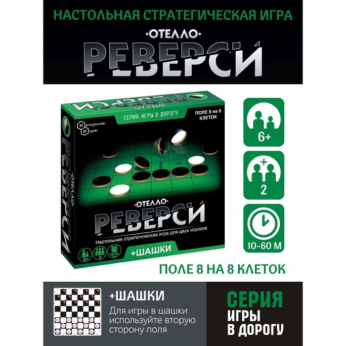 Игры в дорогу &laquo;Реверси&raquo;