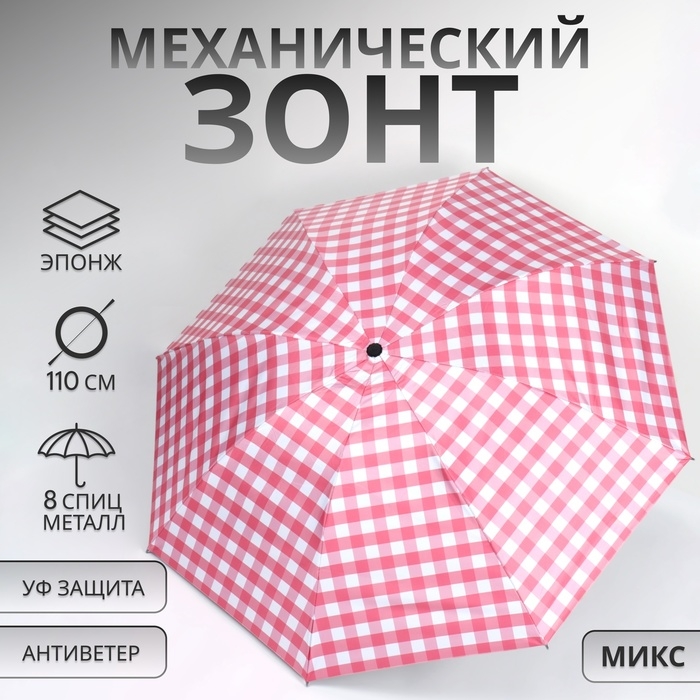 Зонт механический &laquo;Клетка&raquo;, эпонж, 4 сложения, 8 спиц, R = 48/55 см, D = 110 см, цвет МИКС