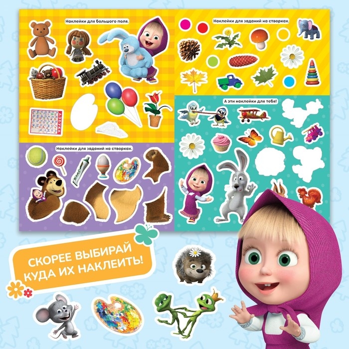 Книжка-раскладушка со скретч-слоем и наклейками &laquo;Весёлые задания&raquo;, Маша и Медведь