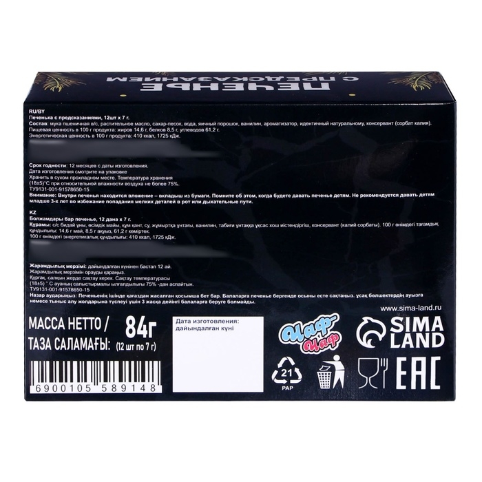 Новый год. Печенье с предсказанием Happy New Year 2025, 12 шт, 84 г