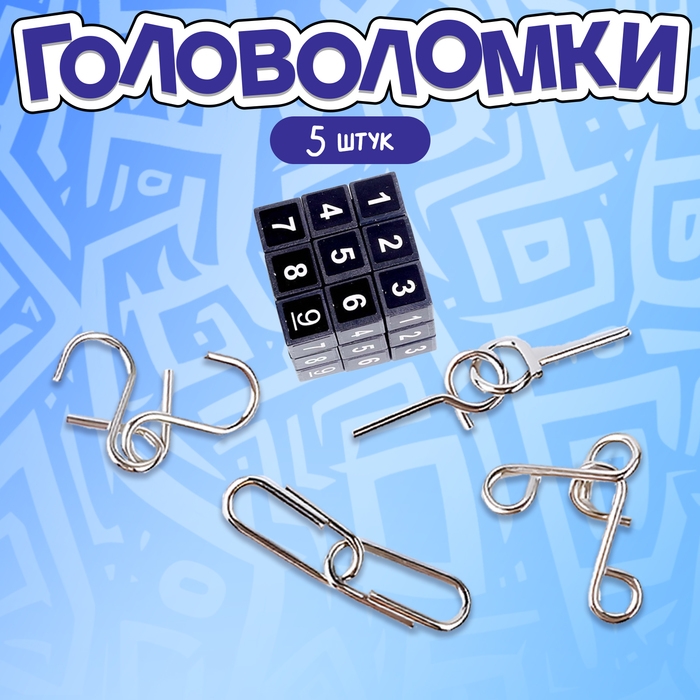 Головоломка металлическая &laquo;Магические символы&raquo;, набор 5 шт.