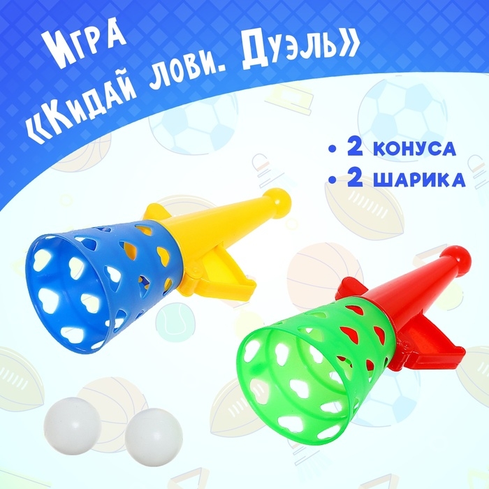 Игра &laquo;Кидай лови. Дуэль&raquo;, 2 конуса, 2 шарика